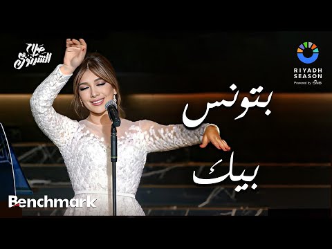 بتونس بيك - أصالة  | حفل ألحان صلاح الشرنوبي | موسم الرياض 2024