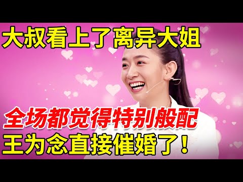 相亲现场遇上了邻居, 观众席大叔看上了离异大姐, 全场都觉得特别般配, 王为念直接催婚了！【王芳王为念相亲】