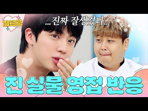 [SUB] BTS Jin's real review based on Yoon Nam-no's reaction