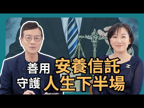 善用安養信託，守護人生下半場｜ 吳若權幸福會客室