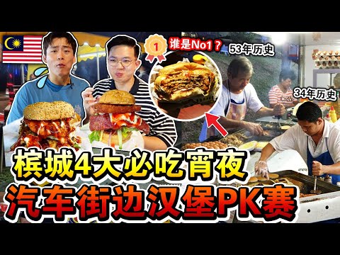 【大对决】槟城4大必吃宵夜「汽车街边汉堡」PK大赛🍔🏆一晚售卖400份的汉堡真的好吃吗？谁会是国民冠军？Which Stall Makes The Best  Street Burger？