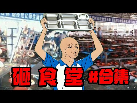 [合集優化版]學生的怒火｜wojak｜砸食堂｜現實小短劇