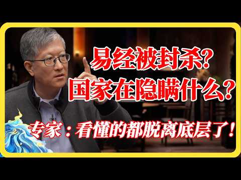 《易经》为何被封杀?国家在隐瞒什么?专家直言:一旦泄天机,社会将没有底层!#周易#易经#天机#底层逻辑#国运#玄学#禁书#传统文化#认知觉醒#圆桌派#窦文涛#马未都#梁文道#蒋方舟#马家辉#纪实#热门