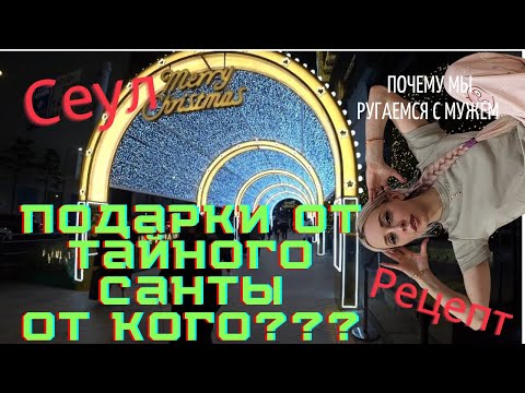 Почему я ругаюсь с мужем?/ Подарки от тайного Санты/ Волшебный Сеул/ Рецепт/ Korea vlog