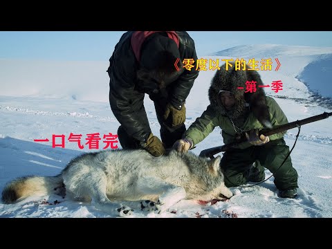 一口气看完，零度以下的生活第一季，渔猎村民的日常生活