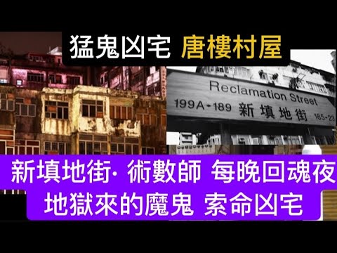 🔝猛鬼村屋悲劇 | 招徠奪命凶靈 | 高靈人士 陰邪糾纏 | 新填地街 唐樓術數師 亡魂 | 來自地獄魔鬼 索命凶宅 | 新界村屋 鬼同您住