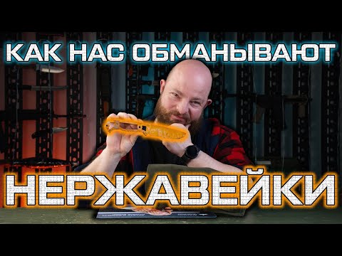 Как нас обманывают нержавейки? Полный разбор коррозионностойких сталей.