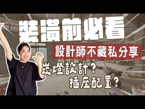 不走冤枉路‼️裝潢前這些小細節你要注意🧐設計師無私分享！插座數量怎樣才夠？電視牆怎樣設計最省空間？含金量太高的一集✨