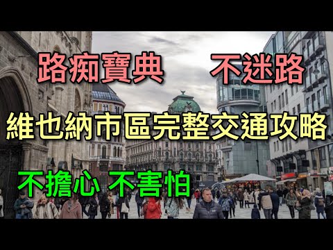 【維也納自由行】比網誌還清楚的實用攻略！ 地鐵路面電車全面破解！！交通寶典～～