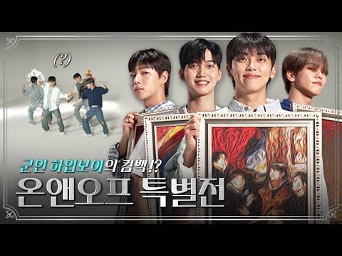 (sub)[온앤오프 특별전] 우주최초 아이돌 동반입대썰🪖 - [큐레이터] EP.01 #온앤오프 #ONF #바람이분다