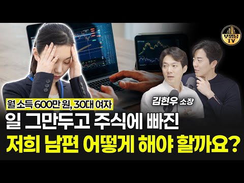 남편이 일 그만두고 집에서 주식만 합니다 [상남자들]