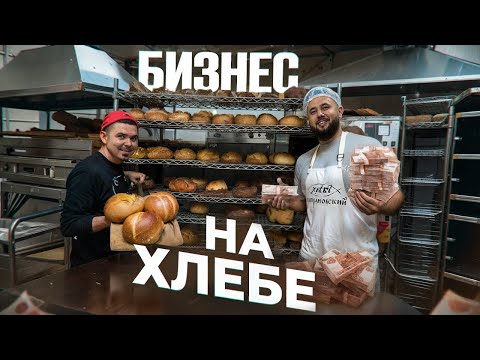 Как делают ремесленный хлеб. Как открыть пекарню. Бизнес пекарня