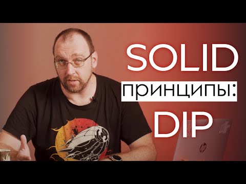 SOLID принципы: DIP (Принцип инверсии зависимостей (The Dependency Inversion Principle)