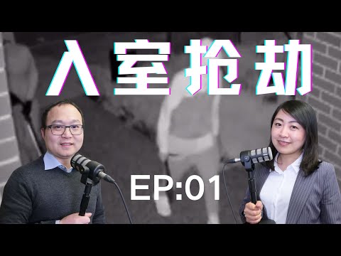 在美国和加拿大杀死入室抢劫者犯法吗？｜老白小崔嘚吧嘚