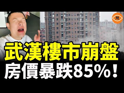 武漢樓市崩盤，房價暴跌85%！108萬房子只賣30萬，碧桂園2.6折賣房……