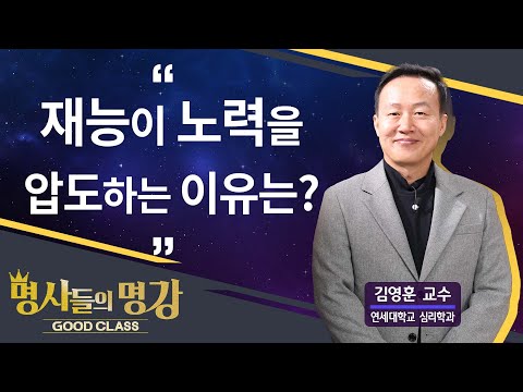 재능이 노력을 압도하는 이유 | 김영훈 교수 연세대학교 심리학과 [명사들의 명강 | GOODCLASS 204회]