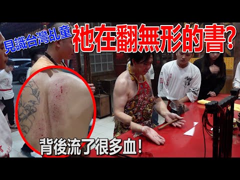 【見識台灣的乩童】元帥背後流血？！祂看我的無形的書？！教了我不少東西？我跟祂有緣？！為什麼？台灣太神奇了！