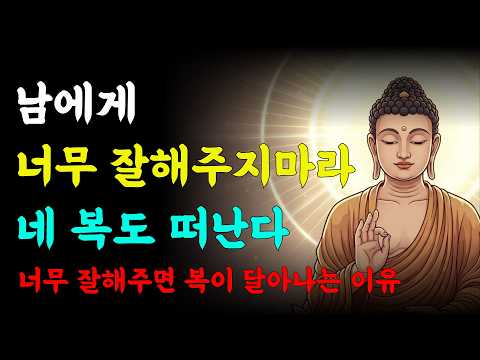 사람에게 너무 잘해주면, 복이 떠나는 5가지 이유 | 부처님 말씀 | 석가모니 명언 | 인간관계 지혜