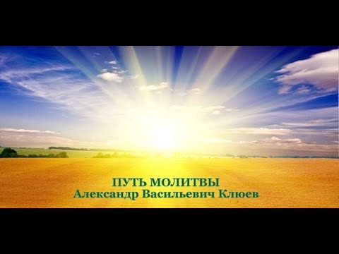 Путь Молитвы - абсолютная преданность Всевышнему (часть 1/7) А.В. Клюев