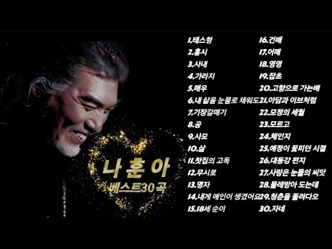 나훈아 명곡 베스트30 ㅣ 노래가 아니라 역사다