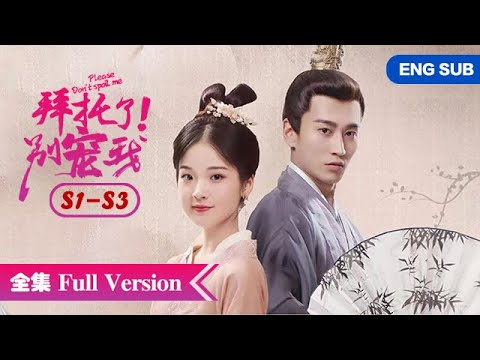 全3季💥穿越萌妃爆笑征服高冷帝王！  💥ENG SUB【拜托了！别宠我 Please Don't Spoil Me】