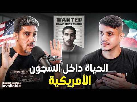 قصة ياسر البحري: كيف واجهت الظلم وقضيت 15 عامًا في السجون الأمريكية - لقاء حصري |  TIC Talk - EP.31