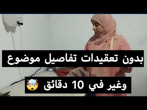 بدون تعقيدات ،أجي تعلمي تفصلي مونطو بيديك باسهل طريقه 