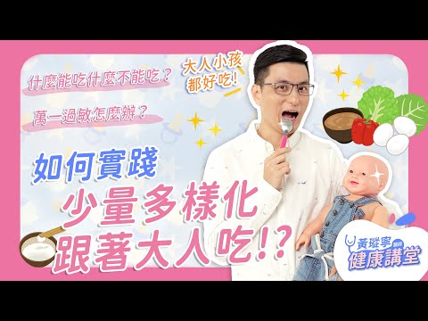 寶寶吃副食品「少量多樣化，跟著大人吃」該如何實踐？什麼能吃什麼不能吃？萬一過敏怎麼辦？｜黃瑽寧醫師健康講堂【寶寶系列 EP15】
