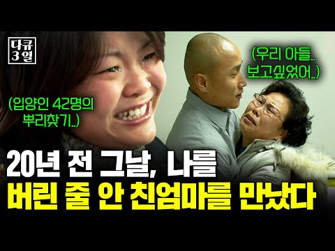 20년 전 영문도 모른채 헤어진 친어머니. 나의 뿌리를 찾기 위해 한국으로 건너온 입양인들의 72시간 [다큐3일] | KBS 2008.12.20