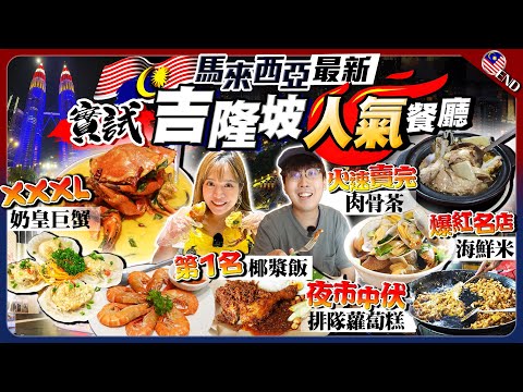 【馬來西亞自由行】實試吉隆坡KL最新人氣餐廳｜大歎XXXL奶皇巨蟹、火速售罄肉骨茶、海鮮米排1小時、第1名椰漿飯、夜市蘿蔔糕｜Kiki and May Ft. Head & Shoulders