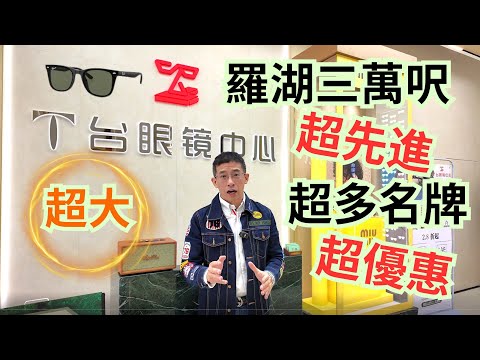 羅湖眼鏡探店 / 三萬呎大場 / 科技先進 / 超多名牌眼鏡框 / 港人特別優惠 / (T台眼鏡中心)