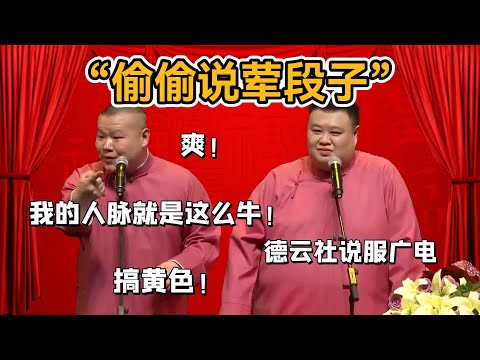 「德雲社說服廣電「有些不能播的，可以偷偷放~郭德綱：我的人脈就是這麼牛！岳雲鵬：好爽~#郭德纲#于谦#德云社#郭麒麟#相声#岳云鹏#张鹤伦#孟鹤堂#尚筱菊#爆笑#张九龄#字幕