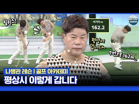 [나병관 레슨] 평상시 7번으로 162m 보내는 비책