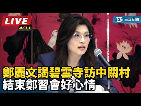 【直播完整版】結束鄭習會好心情 鄭麗文謁碧雲寺訪中關村|三立新聞網 SETN.com