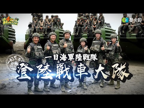 《一日系列第二百四十一集》要督導還要搶灘!!!邰哥能帶領大家達成任務嗎?! - 一日海軍陸戰隊之登陸戰車大隊ft.民雄.斐棋.君白.得寪
