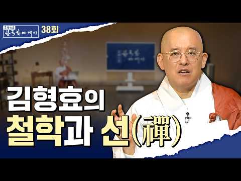 동서 철학의 대가 김형효 교수가 마지막에 도달한 곳, 선(禪) 그리고 그가 불교에서 찾은 ‘진짜 존재’란?#문광스님의 #한국학 에세이 38회 전체영상 #마음혁명