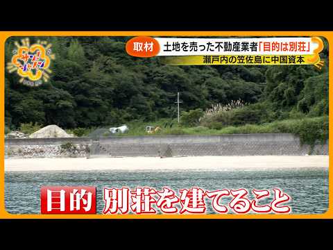 【なぜ】中国資本による “瀬戸内のハワイ” 笠佐島の土地購入 目的は？島民不安も【サン！シャインニュース】