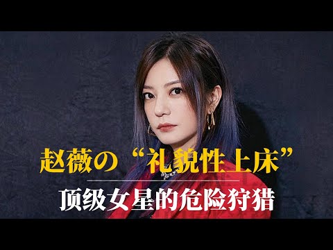 赵薇的“礼貌性上床”：顶级女星的危险狩猎｜赵薇婚姻背后的政治秘密｜赵薇现状｜赵薇被封杀的原因｜黄有龙｜习近平｜马云｜琼瑶｜范冰冰｜汪雨｜黄奕｜肖建华