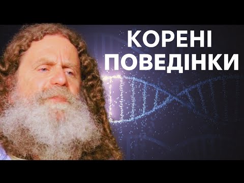 6. Розгадка генетичних факторів у поведінці (генетика поведінки)  ч.1 - Роберт Сапольскі
