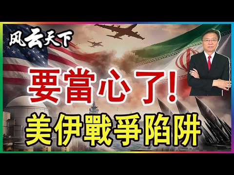 👉要當心了! 美伊戰爭陷阱 對你我的影響... 2026 0326