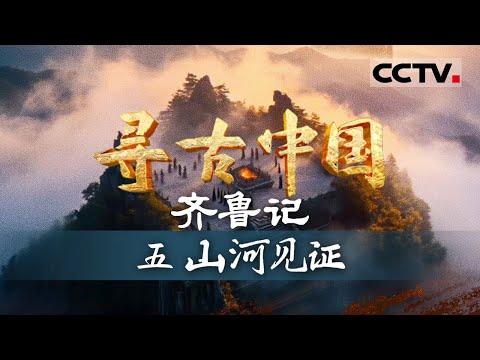 《寻古中国》山河见证：齐鲁大地三大文化符号是什么？这里有着秦始皇封禅泰山的唯一现存实证——齐鲁记【CCTV纪录】