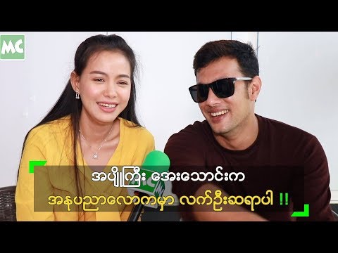 အိမ်နီးချင်း ငယ်သူငယ်ချင်း တွေပါ ဆိုတဲ့ ဖြိုးငွေစိုး၊ အေးသောင်း