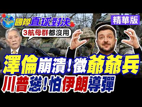 俄烏烽火連4載 傷亡總數百萬人 基輔徵招"爺爺兵"從戎 華府施壓澤倫斯基仲夏前終戰 伊朗地下導彈城曝光震驚美國.以色列【國際直球對決】精華版@全球大視野Global_Vision