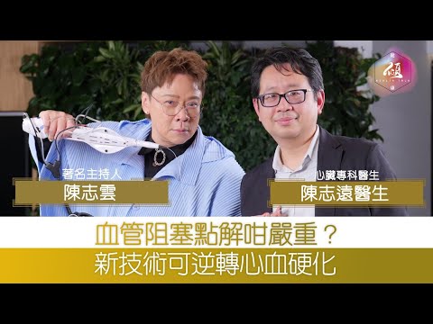 [健康傾] 心血管阻塞90%竟然沒有感覺? 甚麼人需要做「通波仔」手術？|如何救回阻塞的心血管？| 心臟專科| 陳志遠醫生|健康| 飲食|遺傳因素| 陳志雲 | 志雲大師 | 志雲頻道