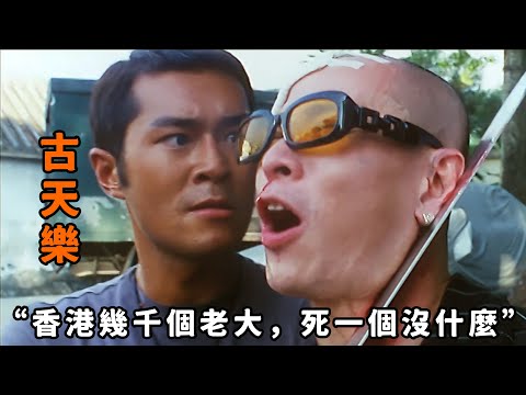“香港幾千個老大，死一個沒什麼”，不愧是最狠反骨仔“古天樂”，殺恩師砍老大，憑著一把砍刀肅清整個社團