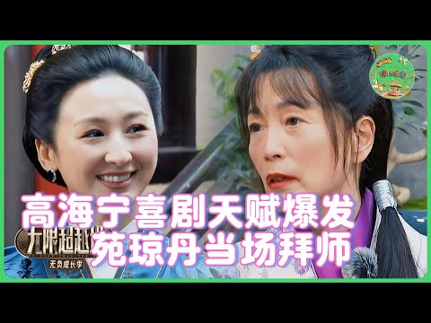 高海宁不愧是六边形演员！喜剧天赋爆发，石榴姐当场拜师！🔥| #无限超越班 #王浩信 #梁家辉 #叶童 #tvb