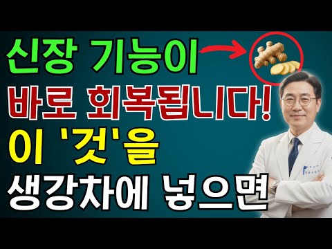이렇게 생강을 먹으면 신장 질환이 완전히 사라지고, 노인의 건강이 회복됩니다! 내과 전문의가 오직 부모님께만 알려드린 비밀 | 노인 건강 | 의사가 말하는 건강