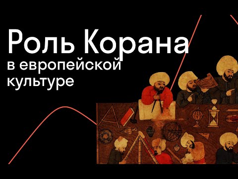 Светлана Лучицкая — Между страхом и любопытством: Коран в восприятии христиан средневекового Запада