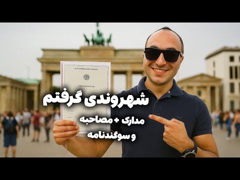 چطور شهروندی آلمان رو گرفتم؟ 🇩🇪 تجربه واقعی من با مدارک، مصاحبه و سوگندنامه! 😅