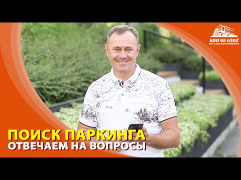 Поиск паркинга. Отвечаем на ваши вопросы